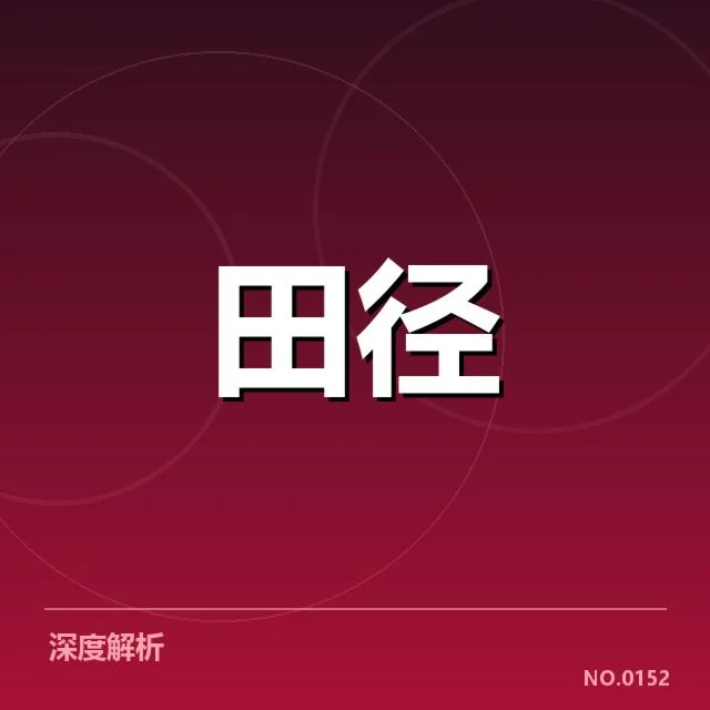 田径运动员技术演进背后，跨栏和跳远技术革新带来的疑问