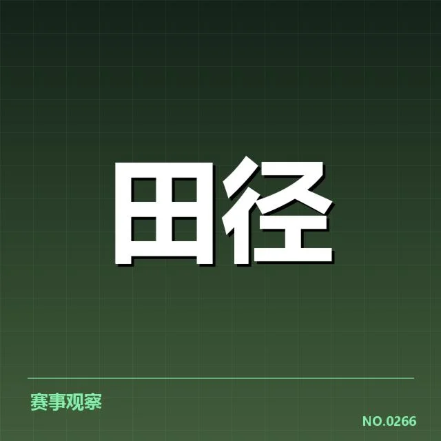 已确认的关键监测指标与赛程安排