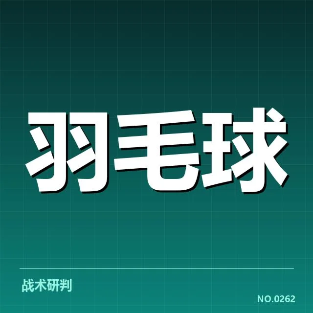 选手名单与赛程安排的具体情况