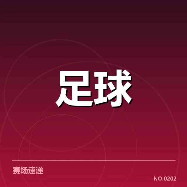 参赛球队及比赛数据的核实情况