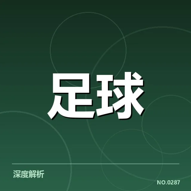 亚足联冠军联赛争冠格局：顶级豪门竞争现状如何变化