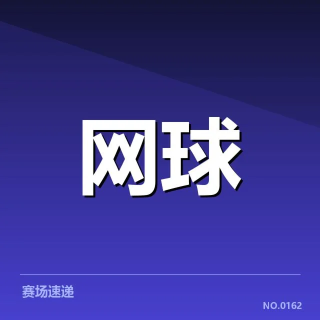 草地赛季伤病恢复：温网选手体能调整成疑问