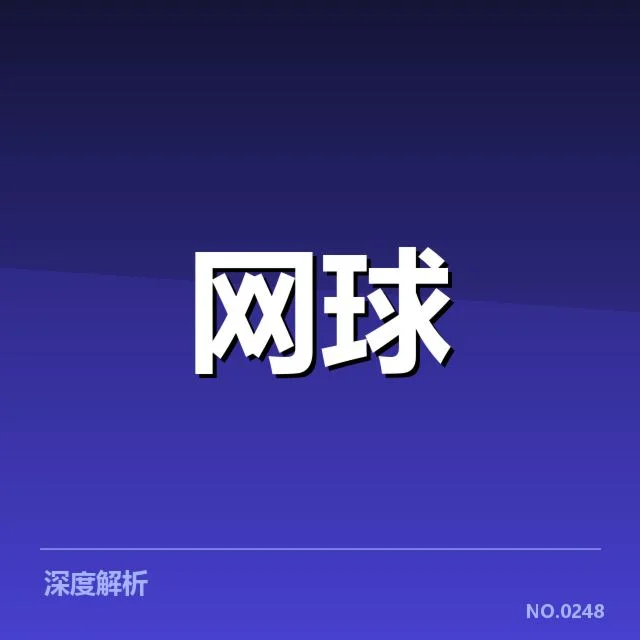温网伤病名单与赛程表现