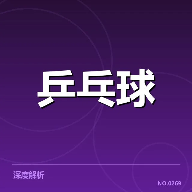 已确认的接发球规则与赛程安排